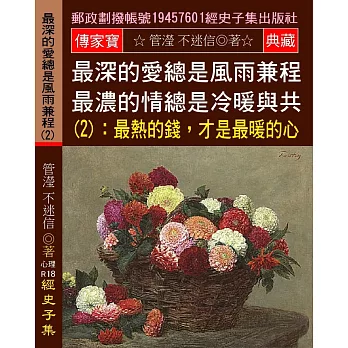 最深的愛總是風雨兼程 最濃的情總是冷暖與共(2)：最熱的錢，才是最暖的心