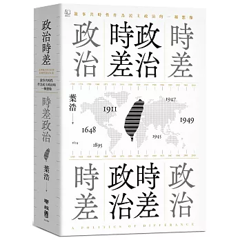 政治時差．時差政治：敘事共時性作為民主政治的一種想像