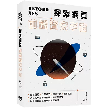 Beyond XSS : 探索網頁前端資安宇宙 /