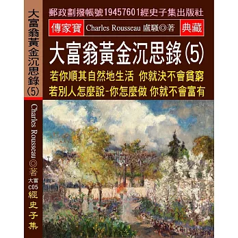 大富翁黃金沉思錄(5) 若你順其自然地生活 你就決不會貧窮 若別人怎麼說：你怎麼做 你就不會富有