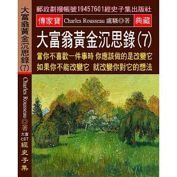 大富翁黃金沉思錄(7)  當你不喜歡一件事時 你應該做的是改變它 如果你不能改變它 就改變你對它的想法