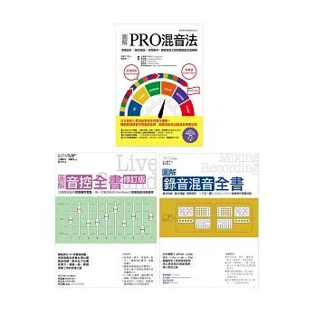 日系音控錄音混音套書（共三冊）：PRO混音法＋音控全書＋錄音混音全書