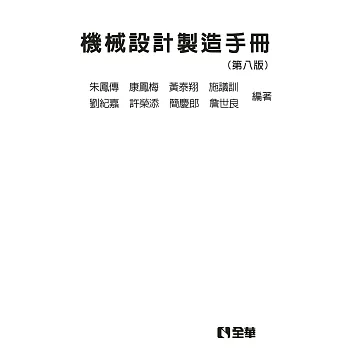 機械設計製造手冊(第八版)(精裝本) 