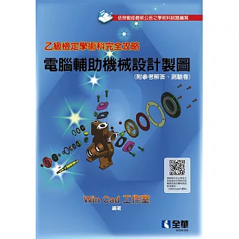 乙級檢定學術科完全攻略：電腦輔助機械設計製圖(2024最新版)(附參考解答、學科測驗卷) 