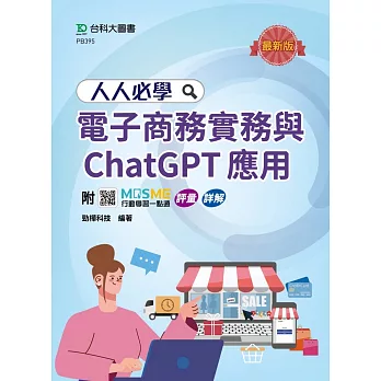 人人必學電子商務實務與ChatGPT應用 - 最新版 - 附MOSME行動學習一點通：評量．詳解