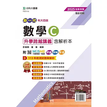 新一代 科大四技數學 C 升學跨越講義含解析本 - 2025年(全新改版) - 附MOSME行動學習一點通：評量．詳解．影音