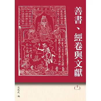 善書、經卷與文獻(11)：《眾喜粗言(寶卷)》研究專輯