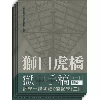 獅口虎橋獄中手稿（全四冊）