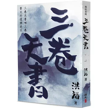 三卷天書：水滸別傳