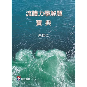 流體力學解題寶典