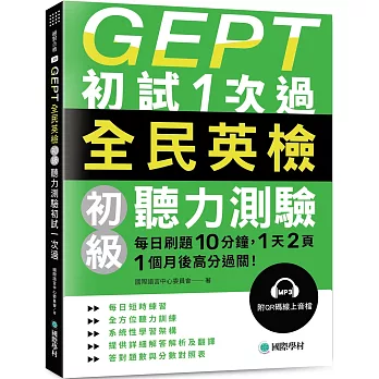 GEPT全民英檢初級聽力測驗初試1次過