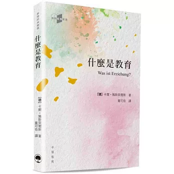 教育經典叢書：什麼是教育