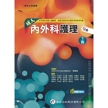 成人內外科護理（下冊）（9版）