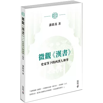 微觀《漢書》：史家筆下的西漢人和事