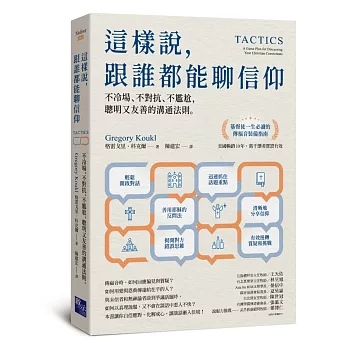 這樣說，跟誰都能聊信仰：不冷場、不對抗、不尷尬，聰明又友善的溝通法則