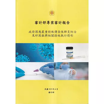 審計部專案審計報告：政府因應嚴重特殊傳染性肺炎防治及紓困振興相關措施執行情形