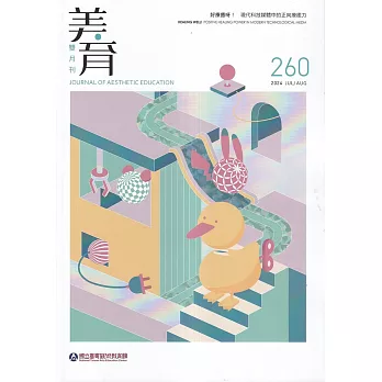 美育雙月刊260(2024.07-08)