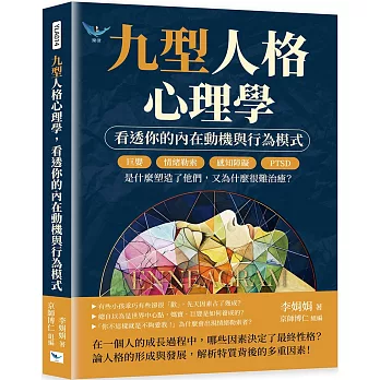 九型人格心理學，看透你的內在動機與行為模式：巨嬰、情緒勒索、感知障礙、PTSD……是什麼塑造了他們，又為什麼很難治癒？