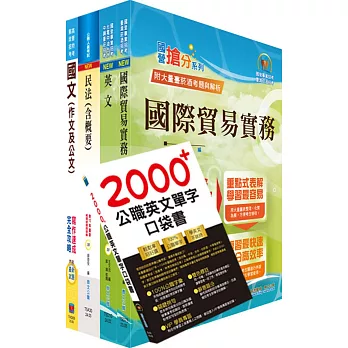 中央印製廠分類職位（採購管理員）套書（贈英文單字書、題庫網帳號、雲端課程）