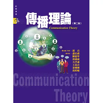 傳播理論 = Communication theory
