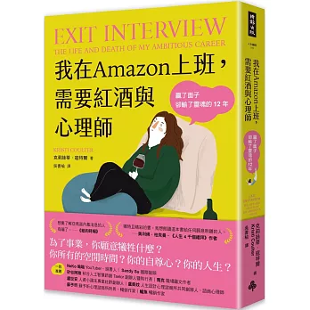 我在Amazon上班，需要紅酒與心理師：贏了面子卻輸了靈魂的12年