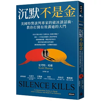 沉默不是金：美國特警談判專家的破冰談話術，教你打開有效溝通的大門