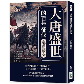 大唐盛世的百年征伐──定鼎長安：霍邑舉義首戰×爭奪河西走廊×平定幽州×收復河東……飲馬出長城，李唐統一江山的征戰史詩！