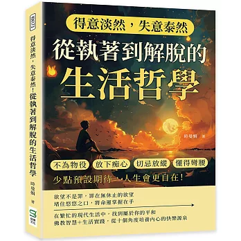 得意淡然，失意泰然！從執著到解脫的生活哲學：不為物役、放下痴心、切忌放縱、懂得彎腰……少點預設期待，人生會更自在！