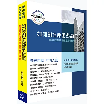 如何創造都更多贏？：掌握都更權益 地主建商齊煉金！