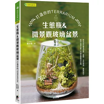 生態瓶&微景觀玻璃盆景：打造你的TERRARIUM