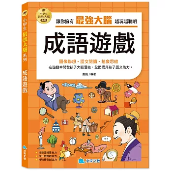 小學生最強大腦：成語遊戲