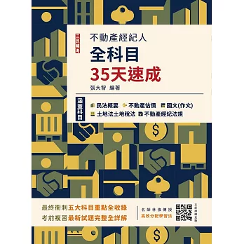 2024不動產經紀人全科目35天速成(國文+民法+估價概要+土地法與土地稅法+經紀法規)(十二版)