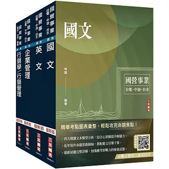 2024台灣菸酒從業評價職位人員[訪銷推廣]套書((國文+英文+企業管理+行銷管理)(贈國營事業招考口面試技巧講座)