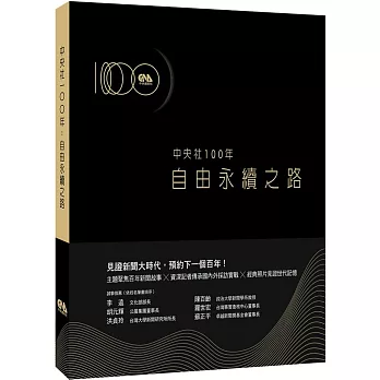 中央社100年：自由永續之路