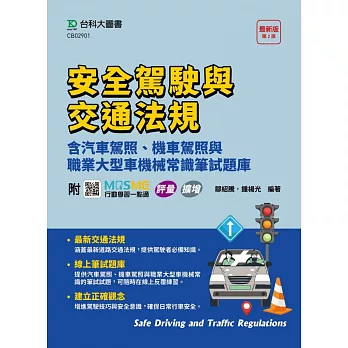 安全駕駛與交通法規含汽車駕照、機車駕照與職業大型車機械常識筆試題庫 - 最新版(第二版) - 附MOSME行動學習一點通：評量．擴增