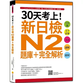 30天考上！新日檢N2題庫＋完全解析：534題文字‧語彙、文法、讀解、聽解（隨書附日籍名師親錄標準日語聽解試題音檔QR Code）