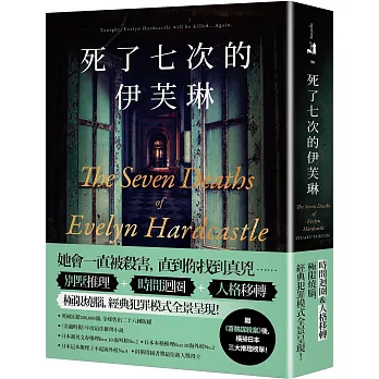 死了七次的伊芙琳：橫掃日本三大推理榜單！英國狂銷200,000冊，全球售出二十八國版權！