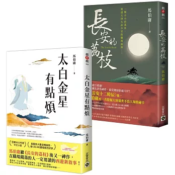 太白金星有點煩＋長安的荔枝【古代社畜求生指南】套書共二冊