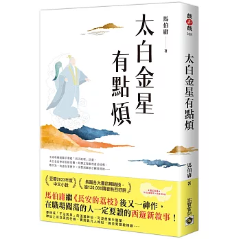 太白金星有點煩【隨書附贈：作者短語及印簽扉頁】