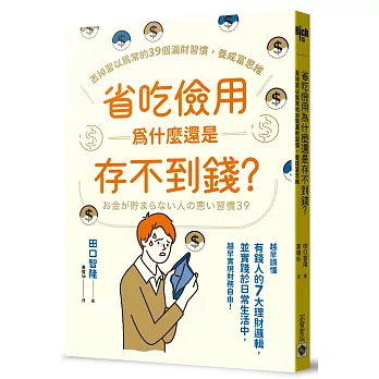 省吃儉用為什麼還是存不到錢？(三版)：丟掉習以為常的39個漏財習慣，養成富思維