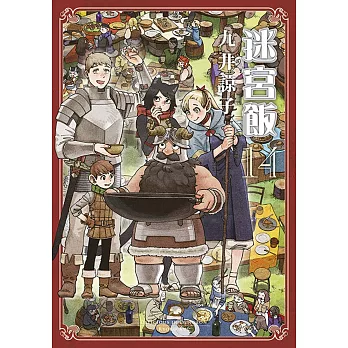 迷宮飯(14)END