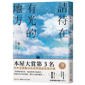 請待在有光的地方【本屋大賞TOP3．直木賞入圍作】