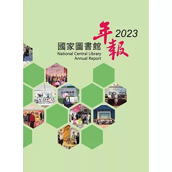 國家圖書館年報 2023