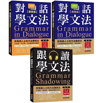 跟讀／對話學文法【博客來獨家套書】（附慢速＆正常速 QR碼線上音檔）