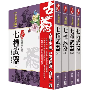 古龍珍藏限量紀念版：七種武器系列(共4本)