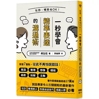 社恐、嘴笨也OK！一秒學會精準表達的溝通術