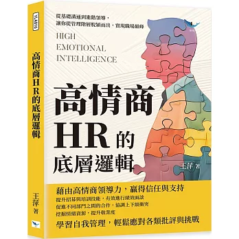 高情商HR的底層邏輯：從基礎溝通到進階領導，讓你從管理階層脫穎而出，實現職場巔峰