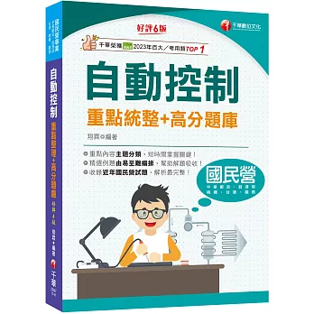 2025【收錄近年國民營試題】自動控制重點統整+高分題庫（六版）（國民營事業／郵政／台酒／桃機／經濟部／關務）