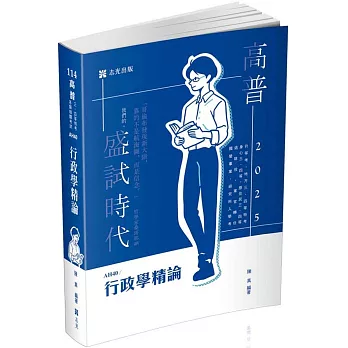 行政學精論(高普考、升等考、地方三、四等、身心三、四等、原住民三、四等、退除役、軍人轉任、國營事業、研究所入學考適用)