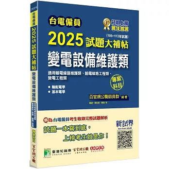 台電僱員2025試題大補帖【變電設備維護類(輸電線路維護類、輸電線路/變電工程類)】專業科目(105~113年試題)[含輸配電學+基本電學]